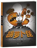 胡萝卜怪