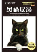 黑猫尼诺