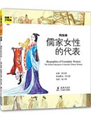 列女传——儒家女性的代表