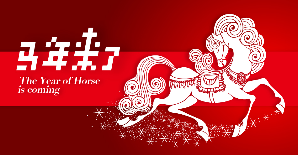 马年来了
