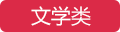 文学类