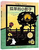 孤单的小影子