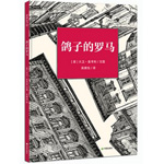 《鸽子的罗马》