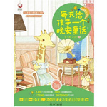 《每天给孩子一个晚安童话》