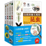 《自然野趣大观察》（共4册）