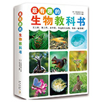 《最有趣的生物教科书（全4册）》