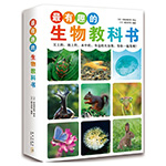《最有趣的生物教科书（全4册）》