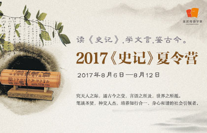 史记主题夏令营