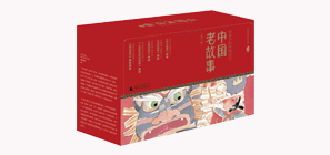 中国老故事·第一辑