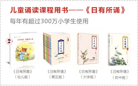 亲近母语 日有所诵