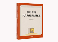 亲近母语中文分级阅读标准