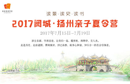 阅城扬州夏令营