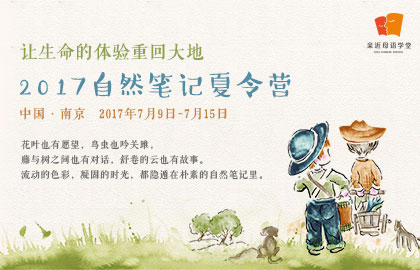 自然笔记夏令营
