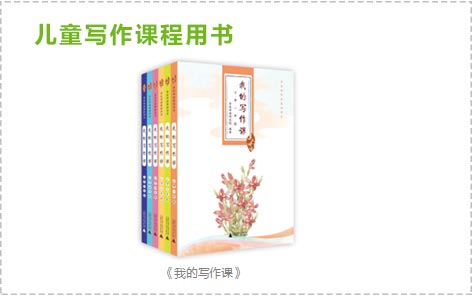 亲近母语 儿童写作课程用书
