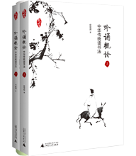 吟诵概论 中国传统读书法