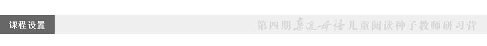 第四期亲近母语儿童阅读种子教师研习营