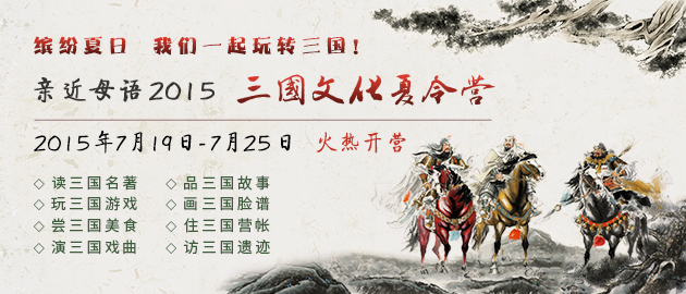2015三国文化夏令营