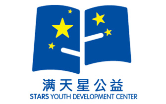 广州市海珠区满天星青少年公益发展中心