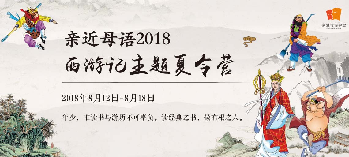 2018西游记夏令营