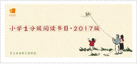 亲近母语 亲近母语小学生分级阅读书目