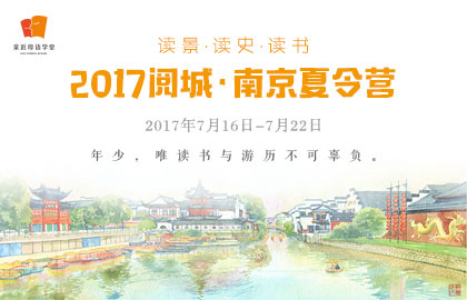 阅城南京夏令营