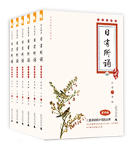 日有所诵（小学1-6年级）
