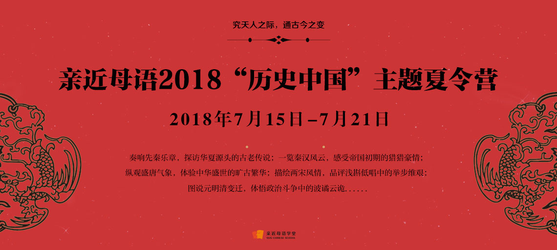 2018历史中国夏令营