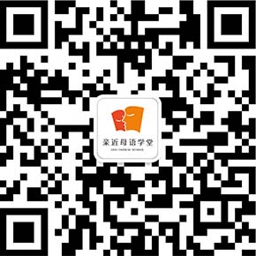 亲近母语
