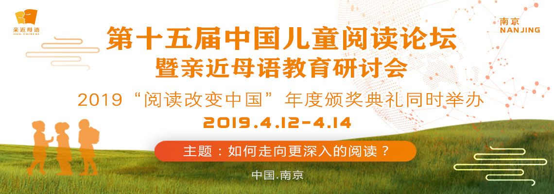 2019儿童阅读论坛