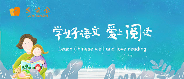 亲读会