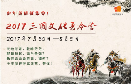 三国营夏令营