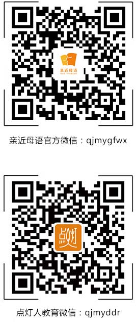 亲近母语