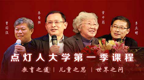 亲近母语 点灯人大学在线课程