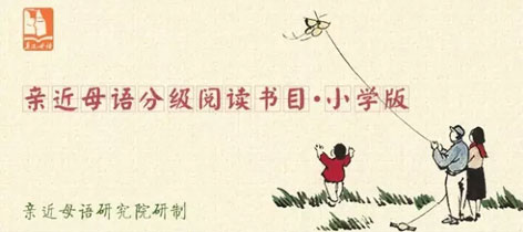 亲近母语