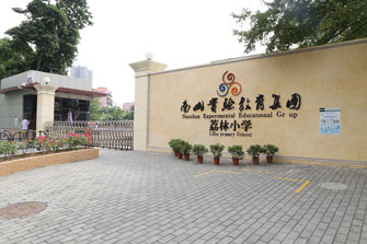 深圳市南山实验教育集团荔林小学