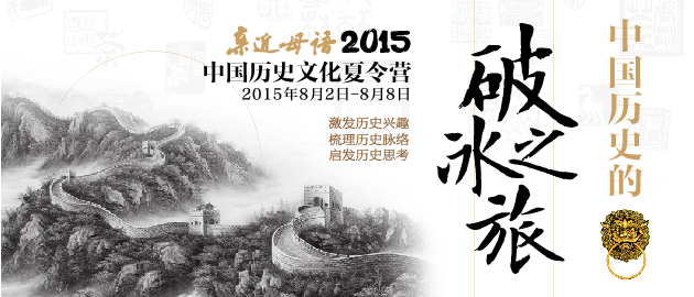 2015中国历史文化夏令营