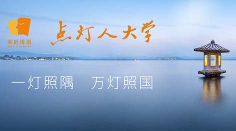 亲近母语 点灯人大学