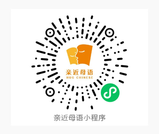 亲近母语 小程序