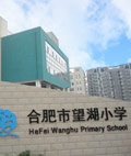 合肥市望湖小学