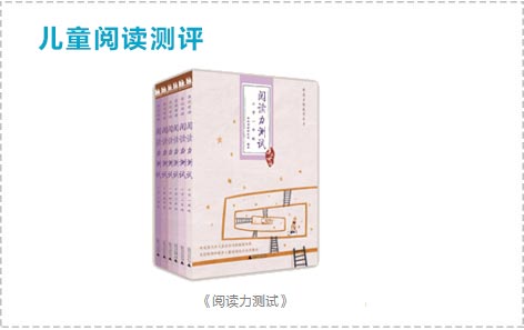 亲近母语 儿童阅读测评