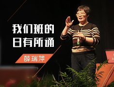 我们班的日有所诵（薛瑞萍）
