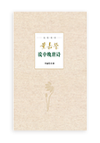 迦陵说诗