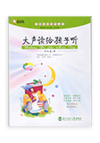 大声读给孩子听