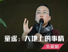 童谣：大地上的事情（朱爱朝）