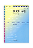 泰戈尔诗选