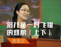 给儿童一对飞翔的翅膀（上下）