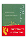 追寻失落的中国教育传统