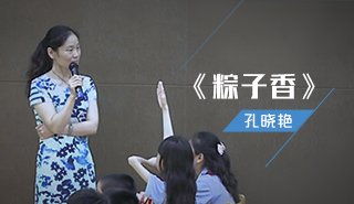 粽子香（孔晓燕）