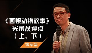 《西顿动物故事》（上）