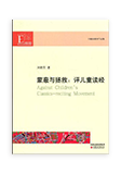 蒙蔽与拯救：评儿童读经